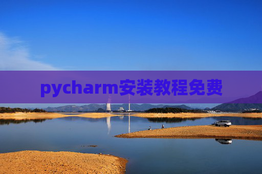 pycharm安装教程免费 pycharm安装教程免费