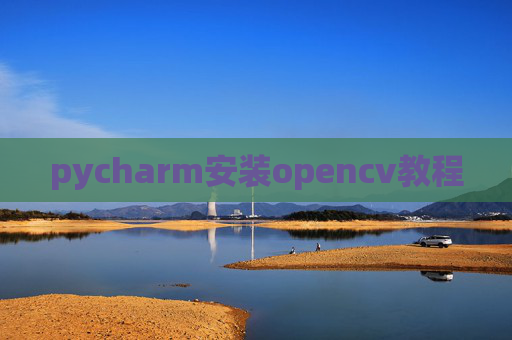 pycharm安装opencv教程 pycharm安装opencv教程