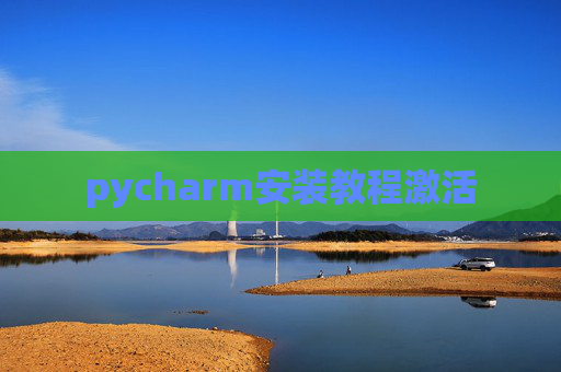 pycharm安装教程激活