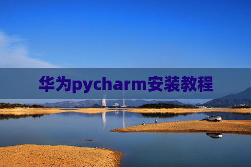 华为pycharm安装教程