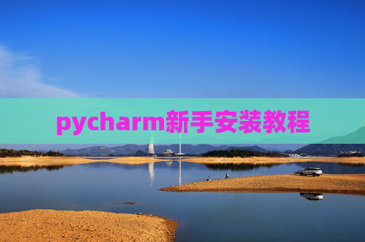 pycharm新手安装教程 pycharm新手安装教程
