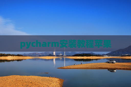 pycharm安装教程苹果