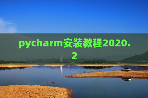 pycharm安装教程2020.2