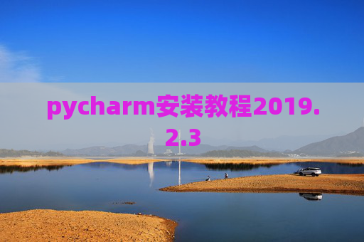 pycharm安装教程2019.2.3